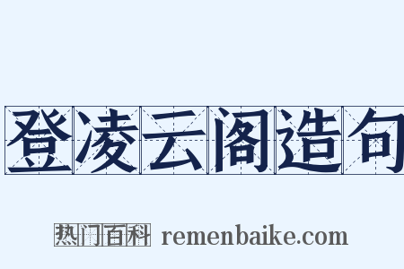 登凌云阁造句是什么意思的图片